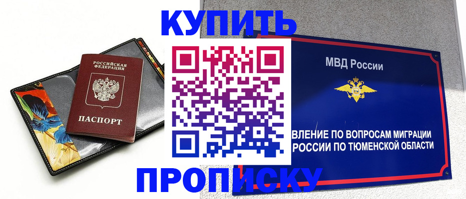 купить прописку в Горно-Алтайске